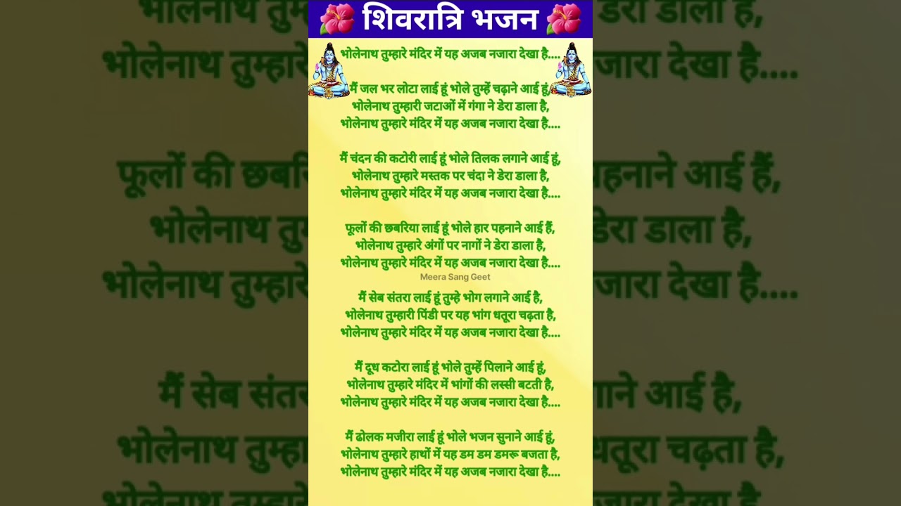 Shiv Bhajan lyrics 🌺 भोलेनाथ तुम्हारे मंदिर में यह अजब नजारा देखा है  || भोलेनाथ भजन🙏🏼🙏🏼