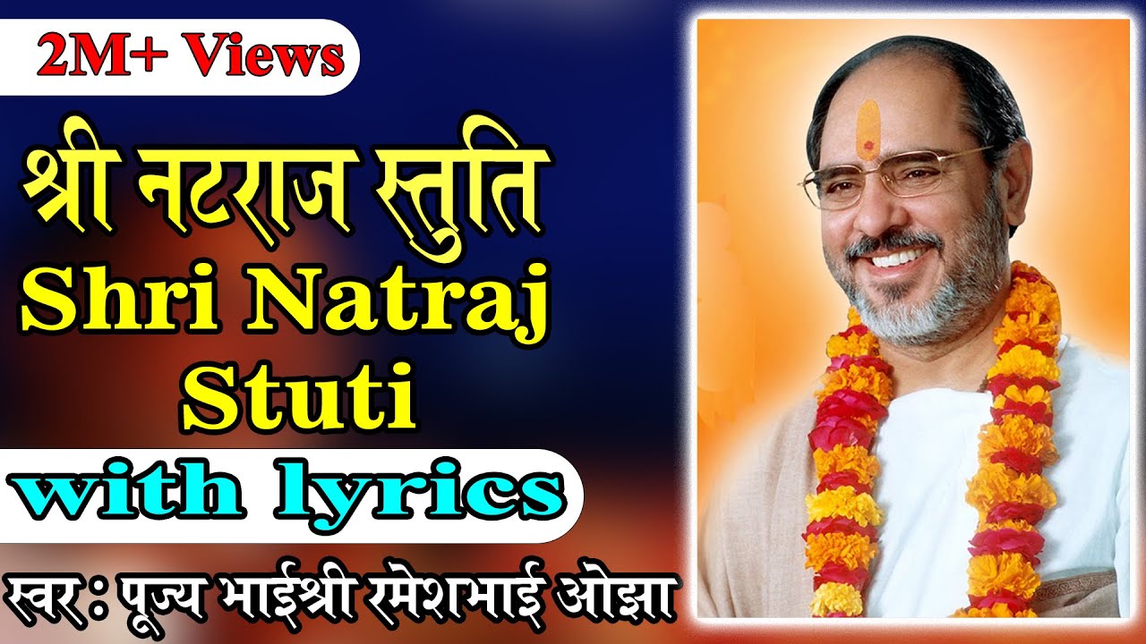 Shree Natraj Stuti with lyrics - Pujya Rameshbhai Oza
