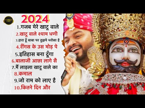 Top 10 Bhajan 2024 | Kanhiya Mittal | श्याम बाबा Top 10 भजन | Khatu Shyam All Bhajan 2024 #shyambaba