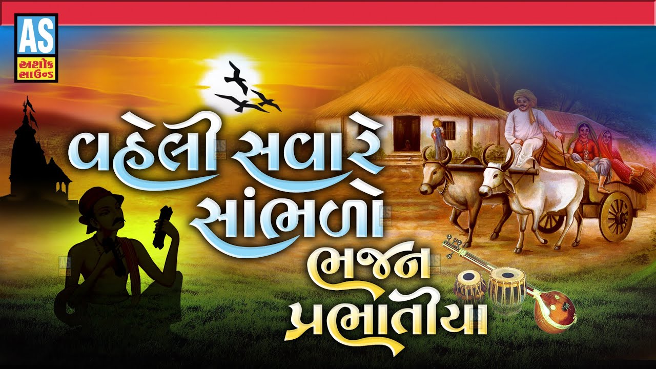 Vaheli Savare Sambhlo Bhajan Prabhatiya | Gujarati Desi Bhajano | Prachin Bhajano|Ashok Sound
