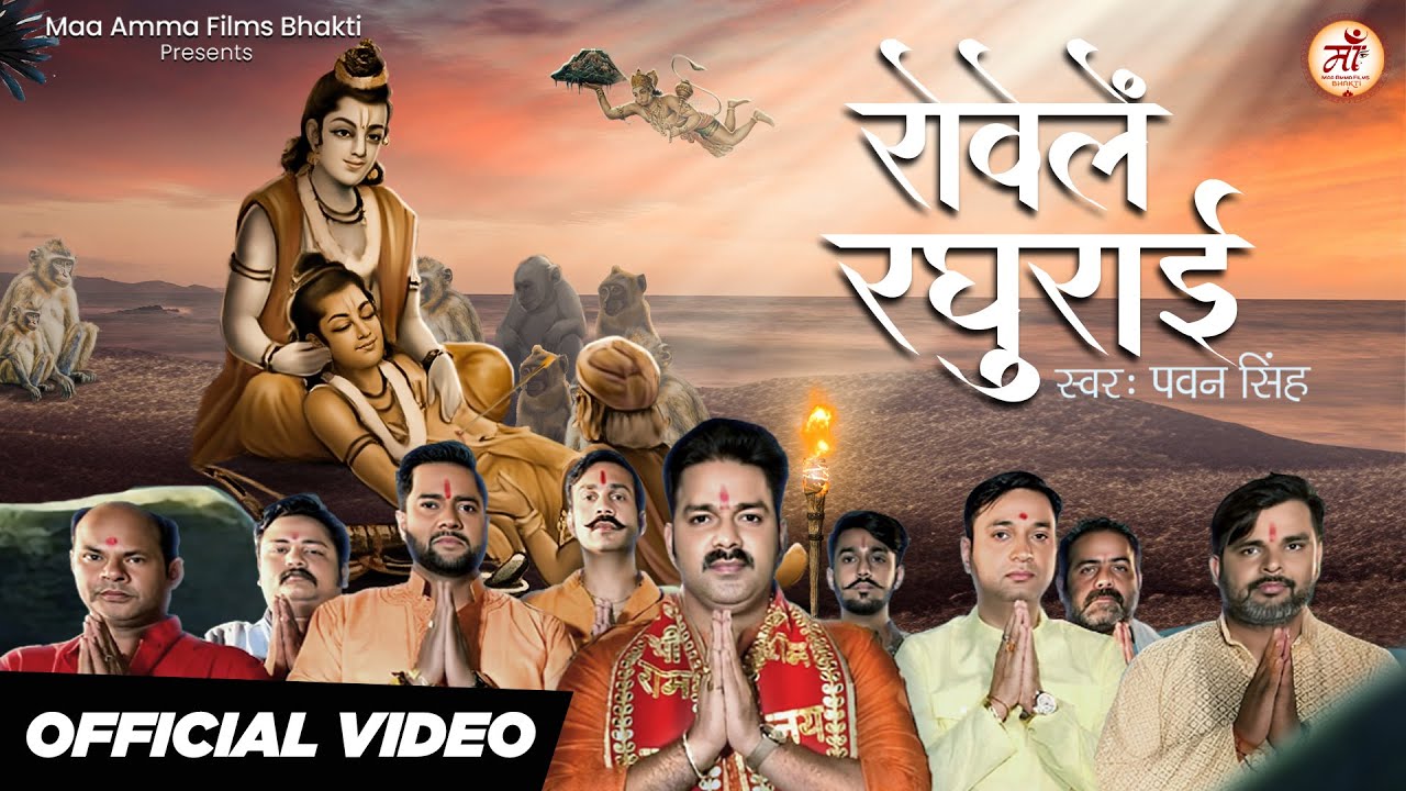 #Video | रोवेले रघुराई | #Pawan Singh | Ram Bhajan | Rowele Raghurai | राम भजन | Bhakti Song 2023