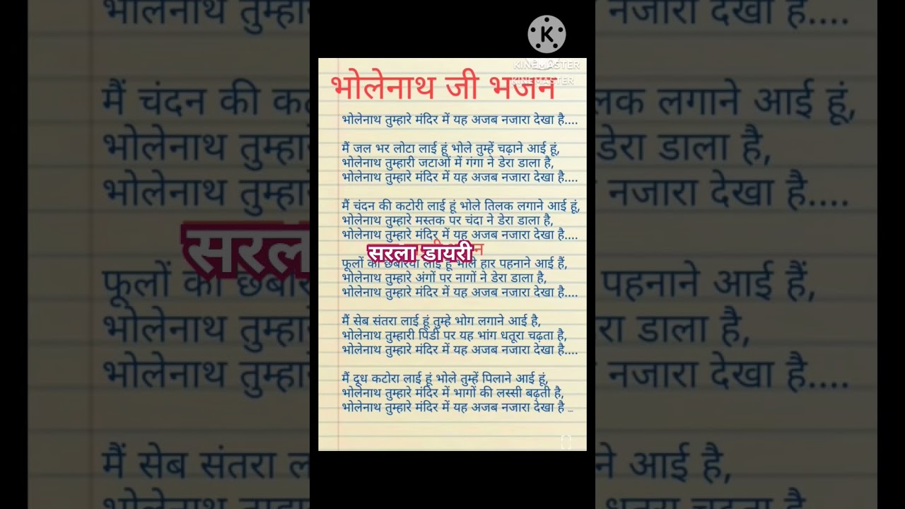 #bhajan__lyrics #shivratribhajan #shortsvideo भोलेनाथ तुम्हारे मन्दिर में मैंने अजब नजारा देखा है।