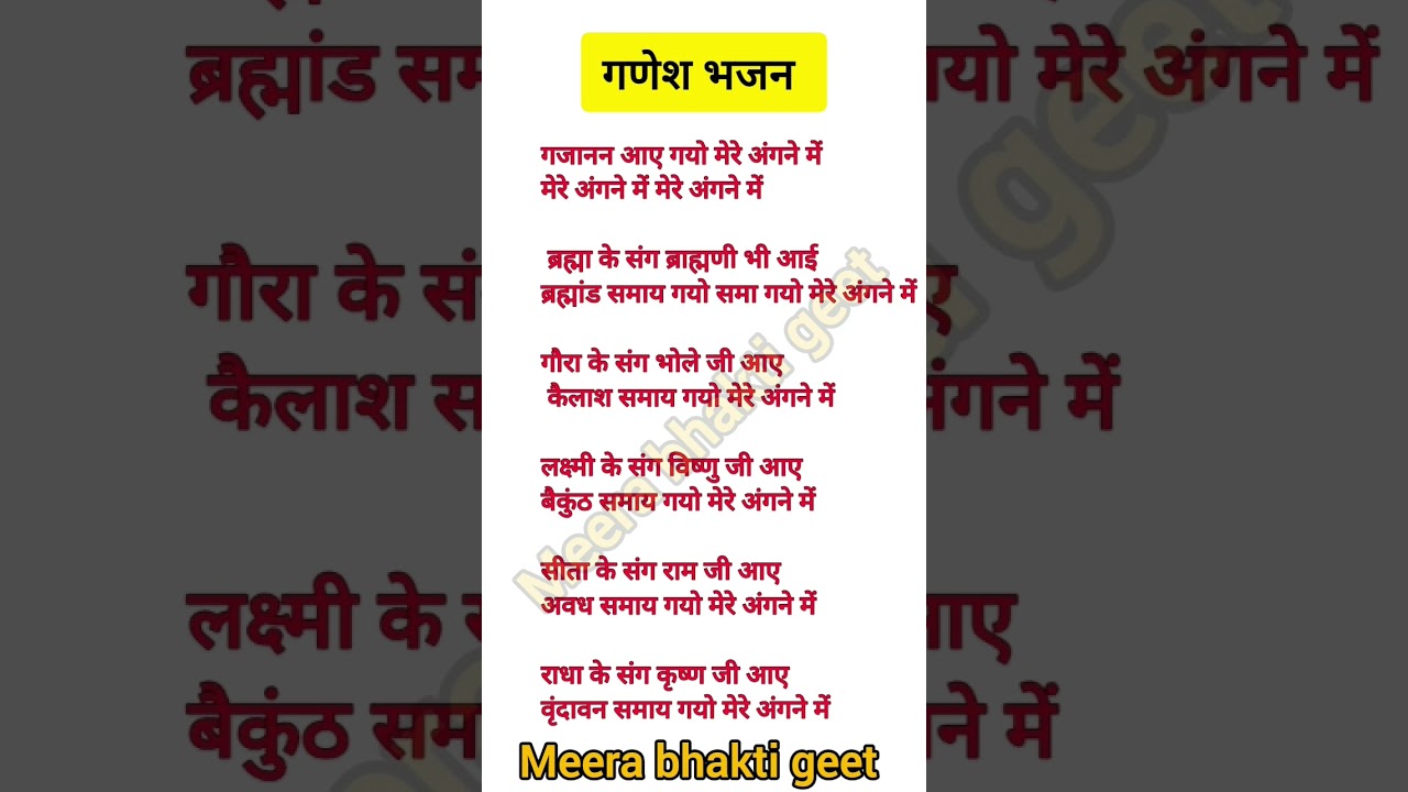 #ganesh #lyricsbhajan #bhajanlyrics #bhajanshort #short #bhaktisangeet @meerabhaktigeet3551