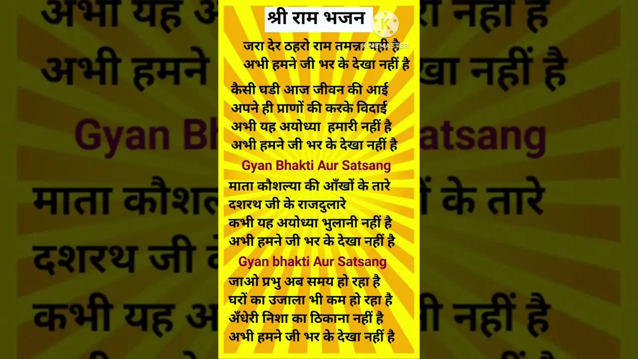 #lyrics #जरा देर ठहरो राम🙏तमन्ना यही है #राम भजन #shorts #Jara der thehro ram #bhajan with lyrics❤️🙏