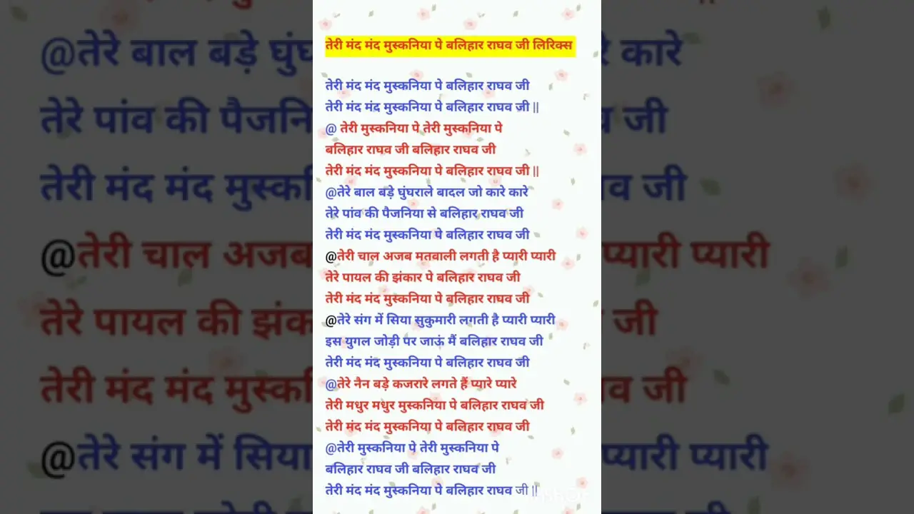 #lyrics तेरी मंद मंद मुस्कनिया पे बलिहार राघव जी #bhajanlyrics #lyricsbhajan #rambhajan #rammandir