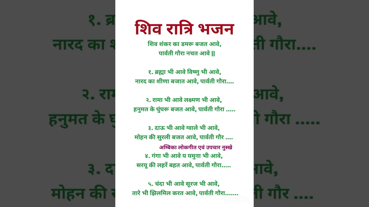 new bhajan lyrics शिव रात्रि भजन🌹 शिव शंकर का डमरू बजत आवे शिव भजन🌹🙏#viral #bhajan #2024 #subscribe