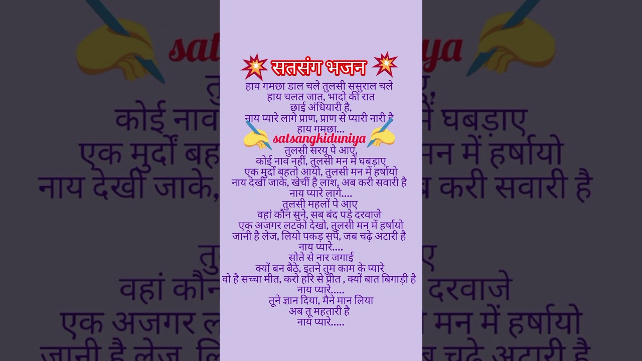 tulsidas bhajan 🙏 हाय गमछा डाल चले तुलसी ससुराल चले👌satsang bhajan lyrics 👍 Hindi Bhajan 🚩