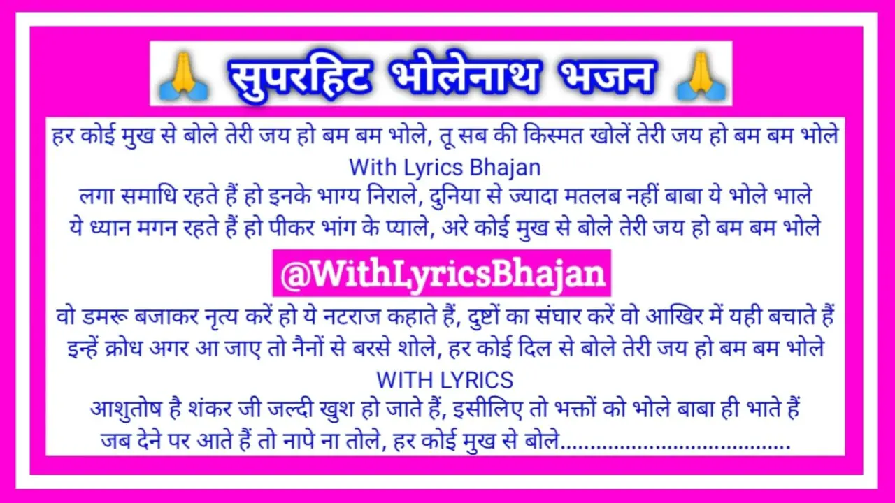with lyrics🌹शिवरात्रि स्पेशल🙏तेरी जय हो बम बम भोले | Teri Jay Ho Bam Bam Bhole | Shiv Bhajan Lyrics