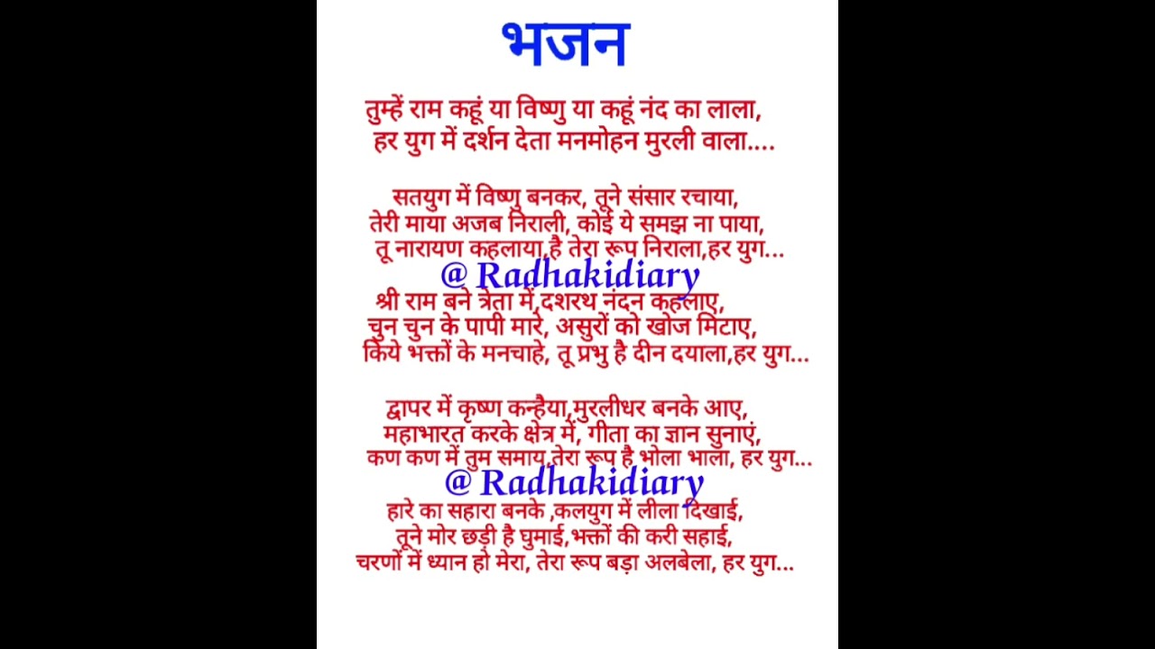 अद्भुत भजन 🙏 तुम्हें राम कहूं या विष्णु या कहूं नंद का लाला ❤️🙏 WITH LYRICS #viral #bhajan