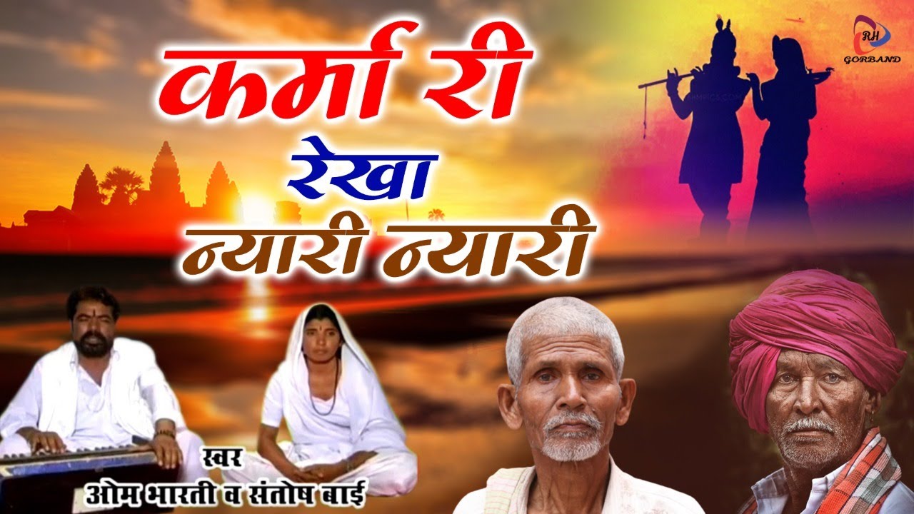एक ऐसा भजन जिसे सुनकर मिलती है आत्मा को शांति | Karma Ri Rekha Nyari Nrai | Rajasthani Nirgun Bhajan