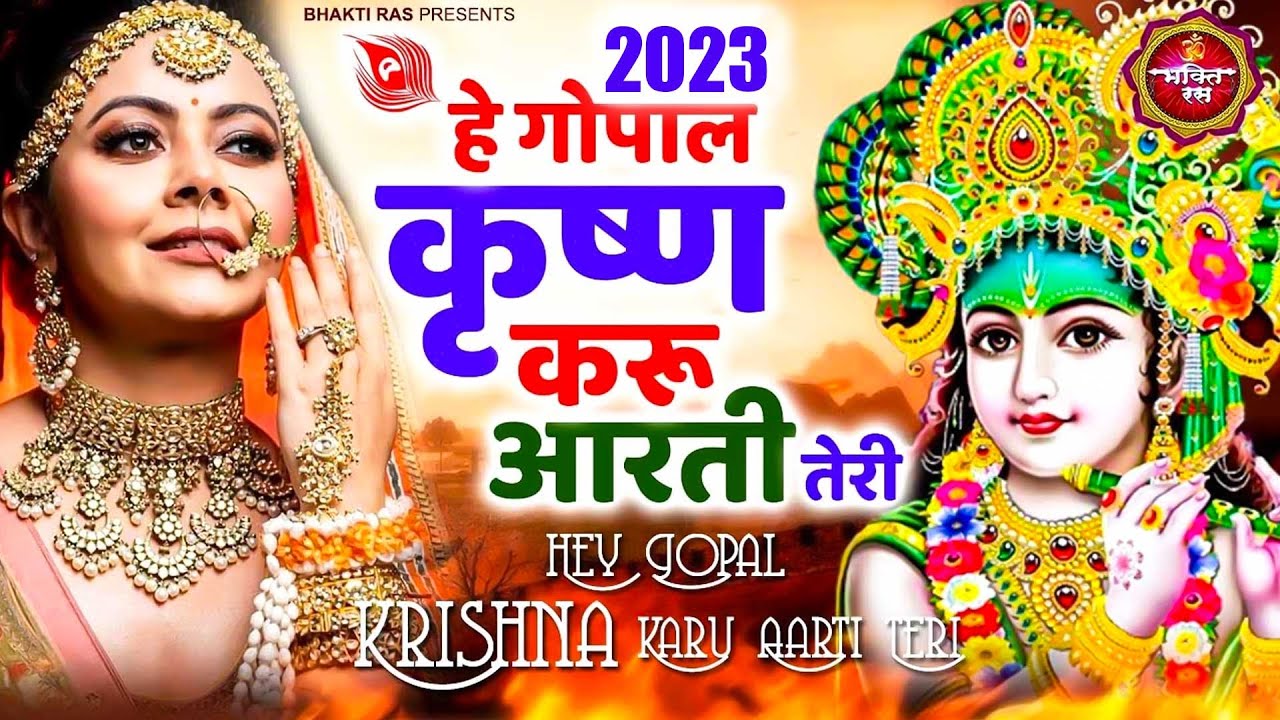 कान्हा से प्यार हो जाएगा Hey Gopal Krishna Karu Aarti Teri - Krishna Bhajan 2023 : New Bhajan 2023
