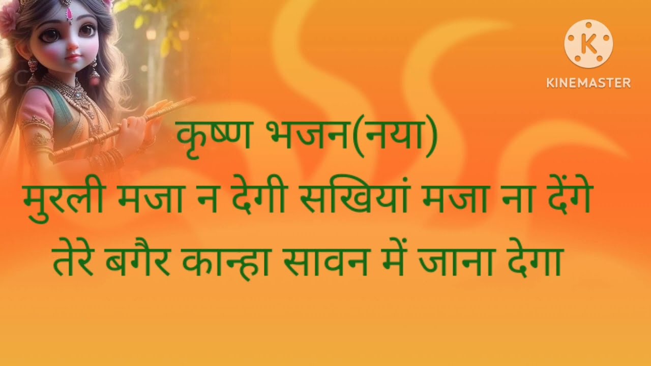 कृष्ण भजन 🙏🌺🌺🌺🌺#bhajanwithlyrics #lyrics #lyricvideo #bhakti #hindi #newsong #krishnabhajan