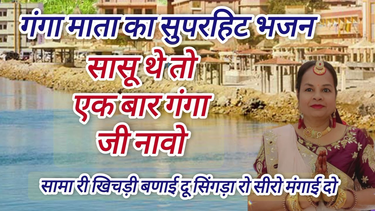 गंगा माता जी का गीत # Ganga Mata Ji ka bhajan lyrics सासु एक बार गंगा नाव