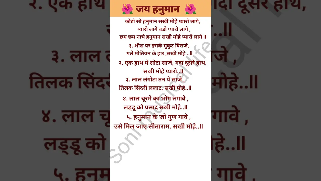 🌺छोटो सो हनुमान सखी री मोहे प्यारो लागे🌺#with lyrics# Hanuman Bhajan #short# viral 🙏🙏