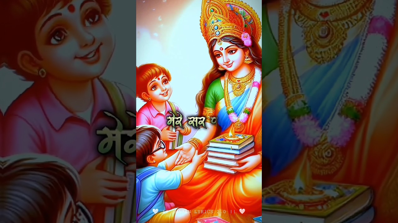 जय जय माँ सारस्वती 🙏🏻🥰❤️ || Bhaja lyrics 2.0 || #maa #maa_saraswati  #viral #shortsvideo #love #song