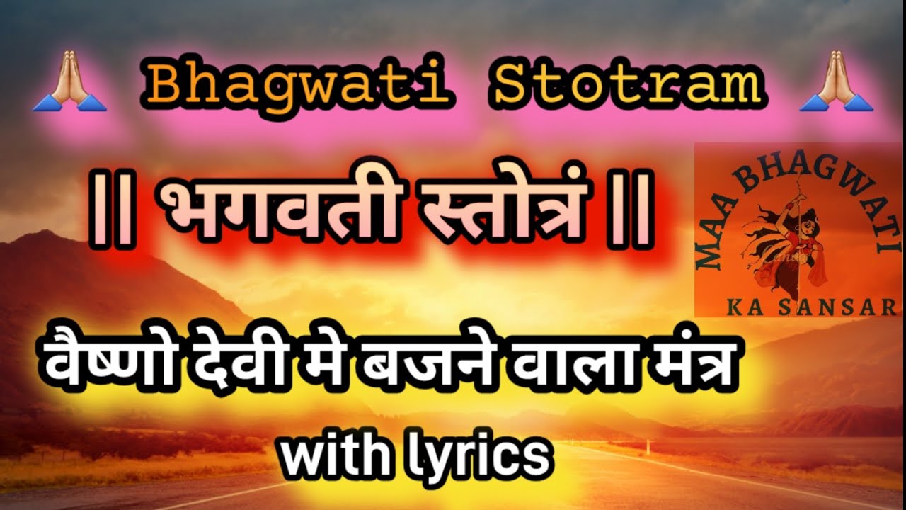 जय भगवती देवी नमो वरदे |  Shri Bhagwati stotram with lyrics  वैष्णो देवी : यात्रा में बजने वाले भजन