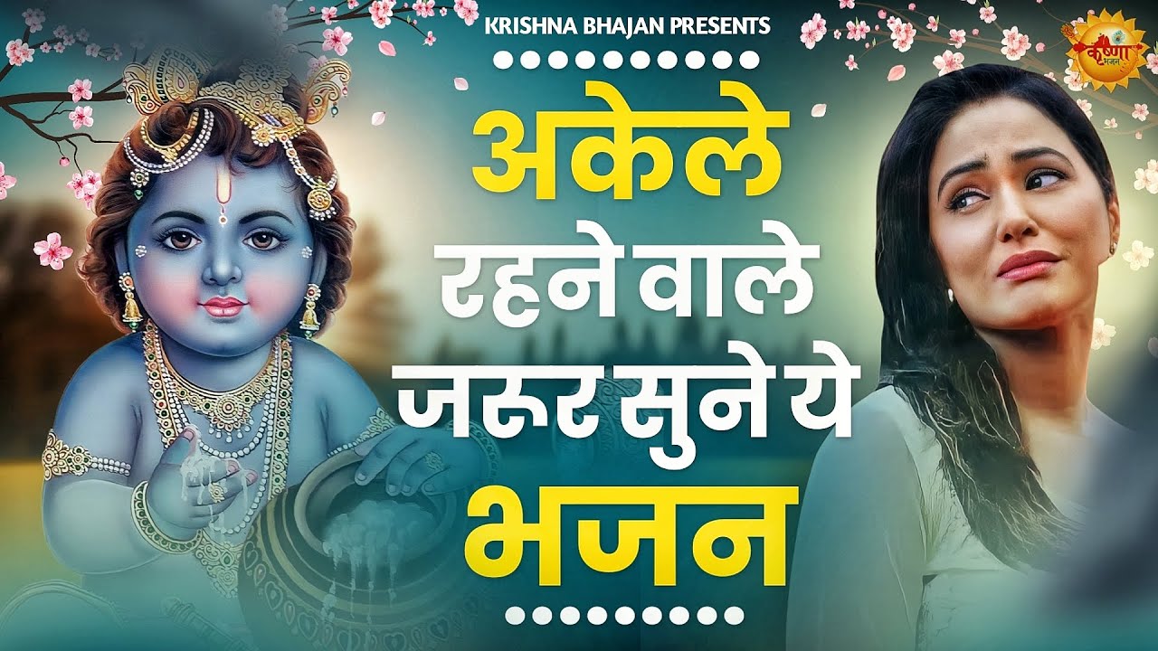 जरुर सुनना ये भजन |Krishna Bhajan 2024 |Shyam Bhajan 2024 |bhajan |New Krishna Bhajan 2024 | bhajan