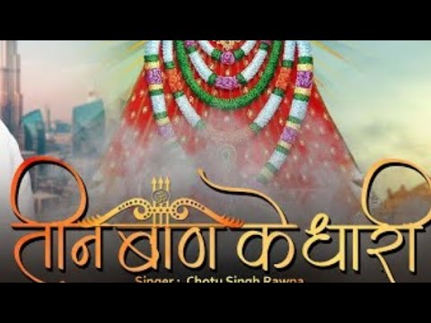 तीन बाण के धारी  manish  new bhajan lyrics Khatu shyam #shortsvideo #shorts720p #khatushyam #bhajan