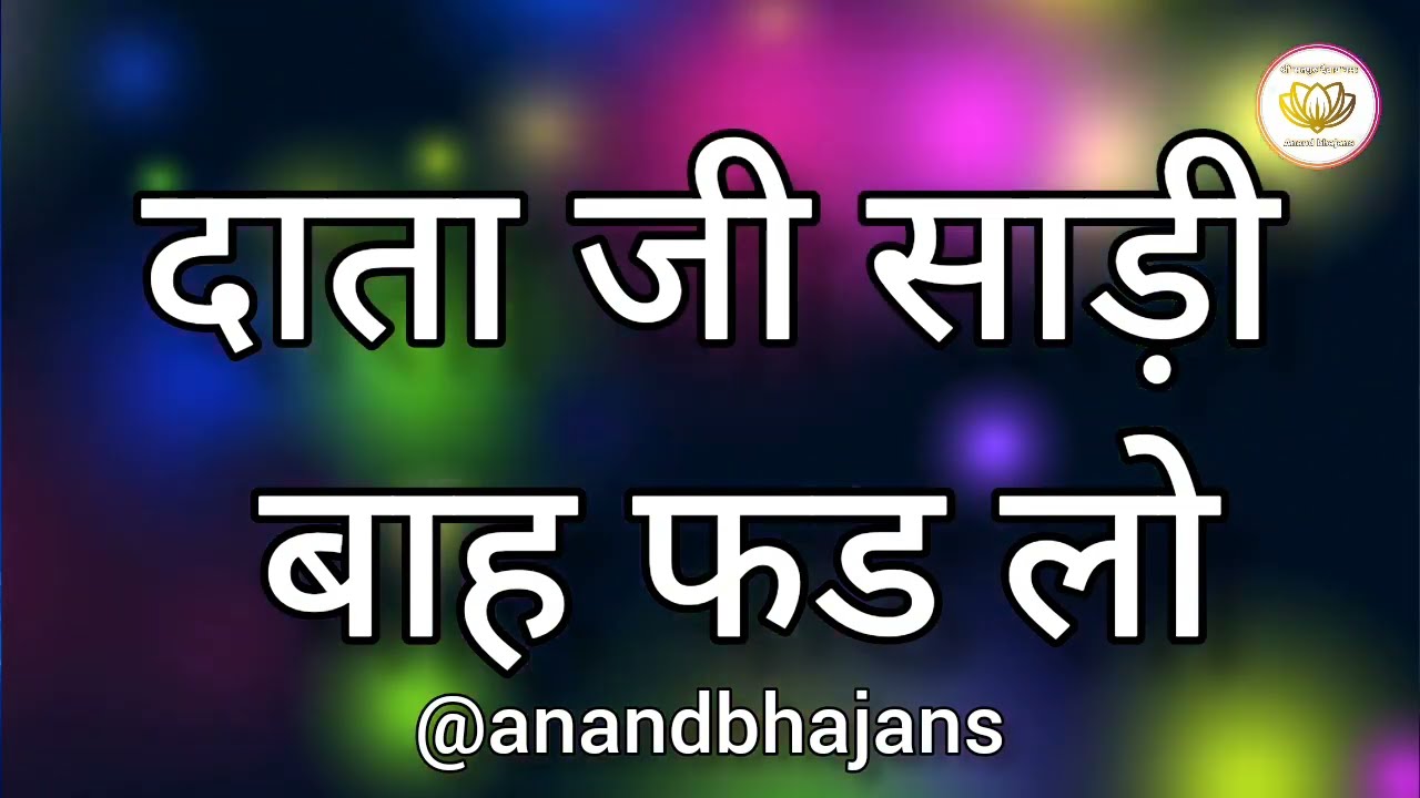 दाता जी साड़ी बाहं फड लो |Bhajan lyrics | SSDN BHAJAN | Anandpur bhajan 2024