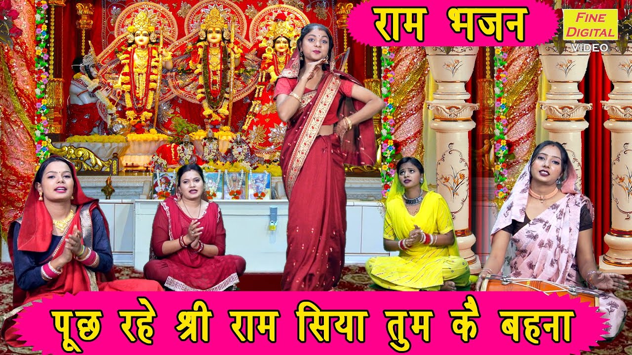 दीपावली भजन | पूछ रहे श्री राम सिया तुम कै बहना | Ram Bhajan | Sita Mata Bhajan | Diwali Bhajan