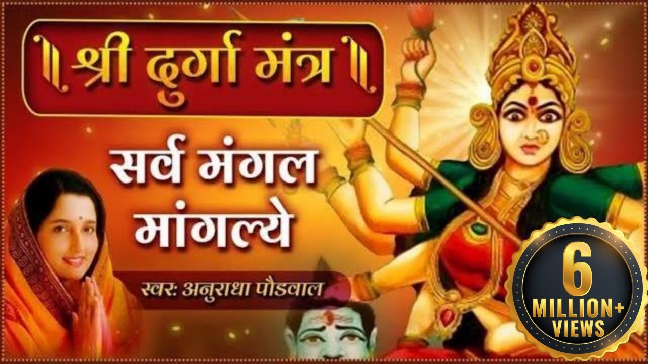 दुर्गा मंत्र हिंदी अनुराधा पौडवाल | सर्व मंगल मांगल्ये | Durga Mantra with Lyrics | Mata Ke Bhajan