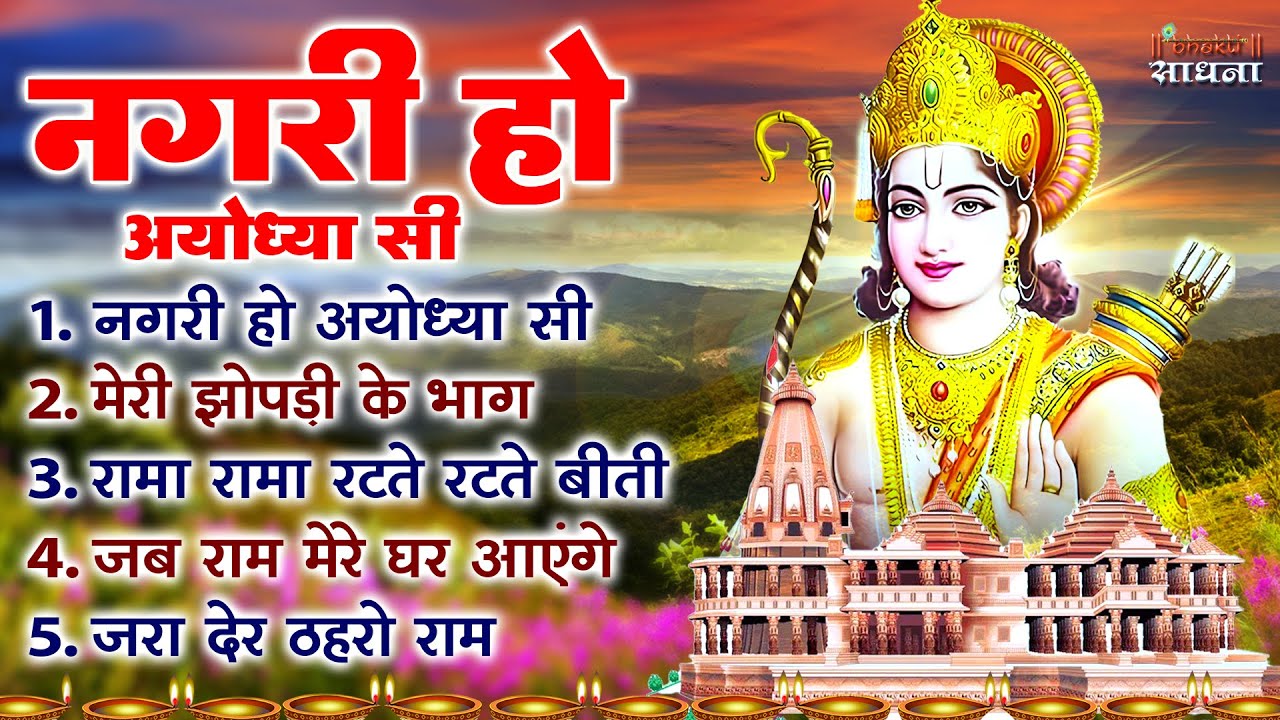 नगरी हो अयोध्या सी | #New Ram Bhajan | #Devotional Song | #Ayodhya Song | #Bhakti Sadhna
