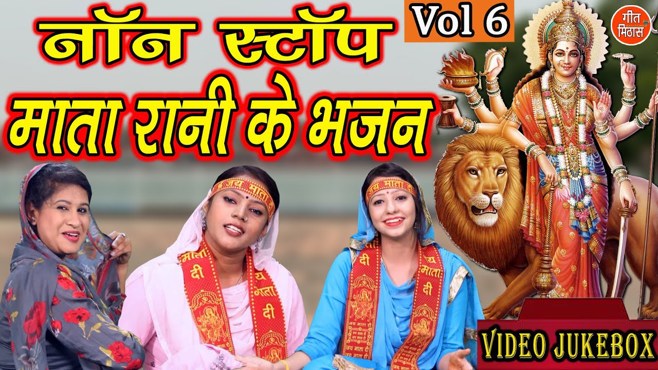 नवरात्रि Geet▹नॉनस्टॉप माता रानी के भजन Vol 6 |Mata Bhakti Geet |Devi Bhakti Bhajans |Navratri Songs