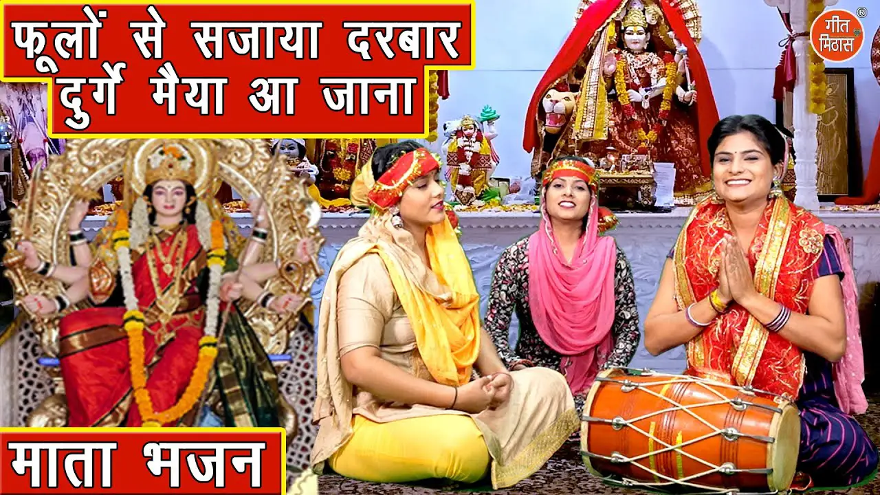 नवरात्रि भजन | फूलों से सजाया दरबार दुर्गे मैया आ जाना | Mata Bhajan | Navratri Bhajan (With Lyrics)