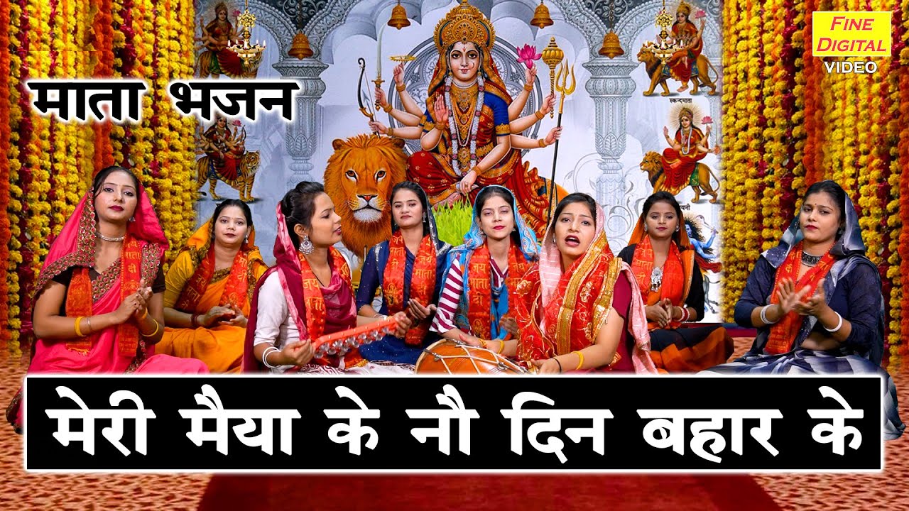नवरात्रि भजन | मेरी मैया के 9 दिन बहार के | Maiya Ke No Din Bahar Ke | Mata Bhajan | Navratri Bhajan