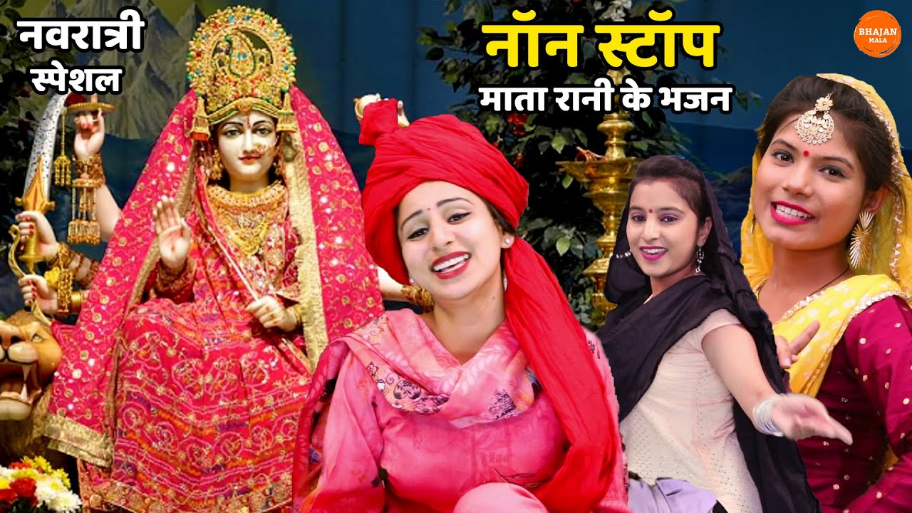 नवरात्री स्पेशल || नॉन स्टॉप माता रानी के भजन || Mata rani ke bhajan || Non Stop Bhajan