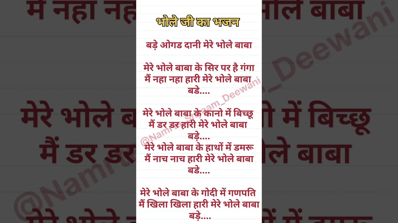बड़े ओगड़ दानी मेरे भोले बाबा एकदम नया भजन New bhajan lyrics #bhaktisong