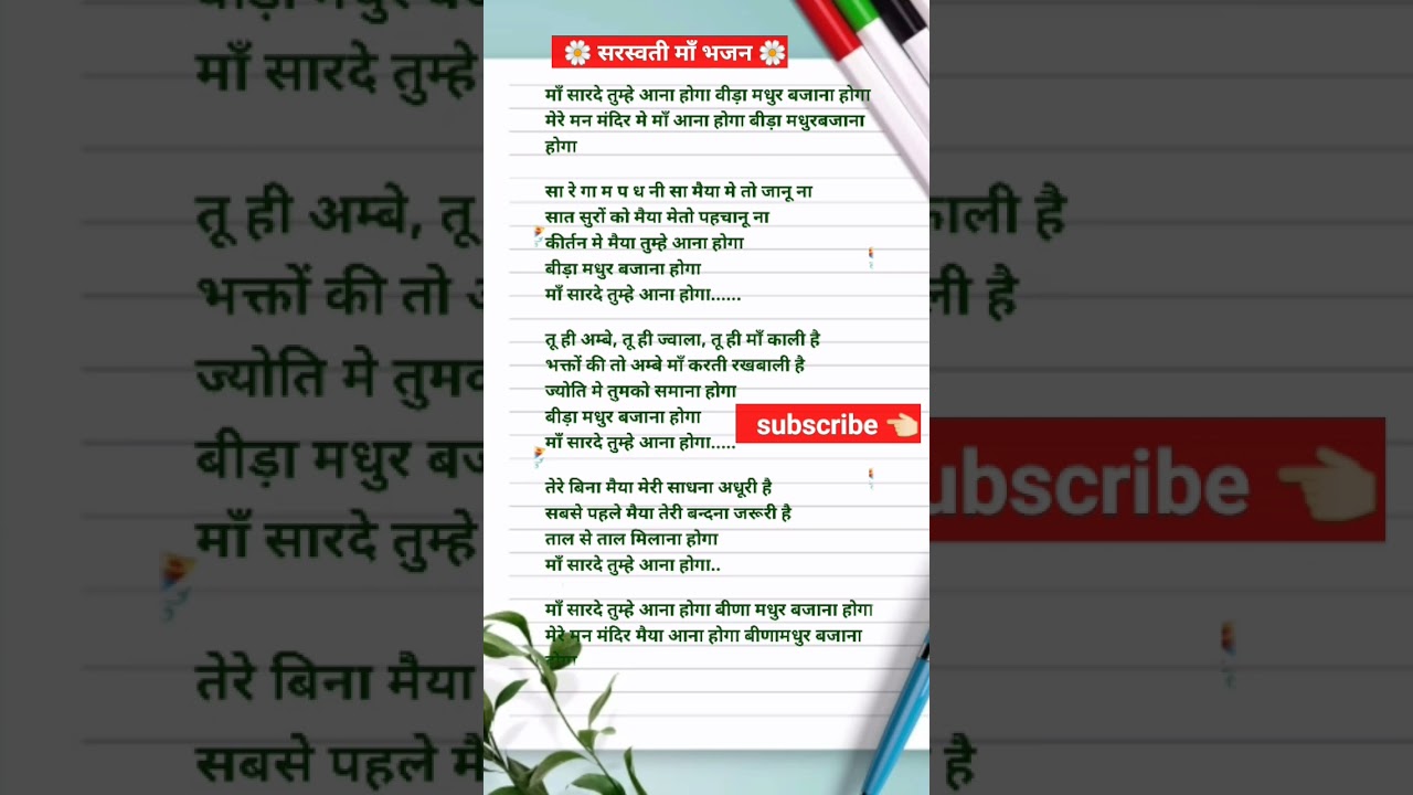बसंत पंचमी स्पेशल भजन || माँ सरस्वती हिंदी भजन लिरिक्स #bhajan #basantpanchami #lyrics