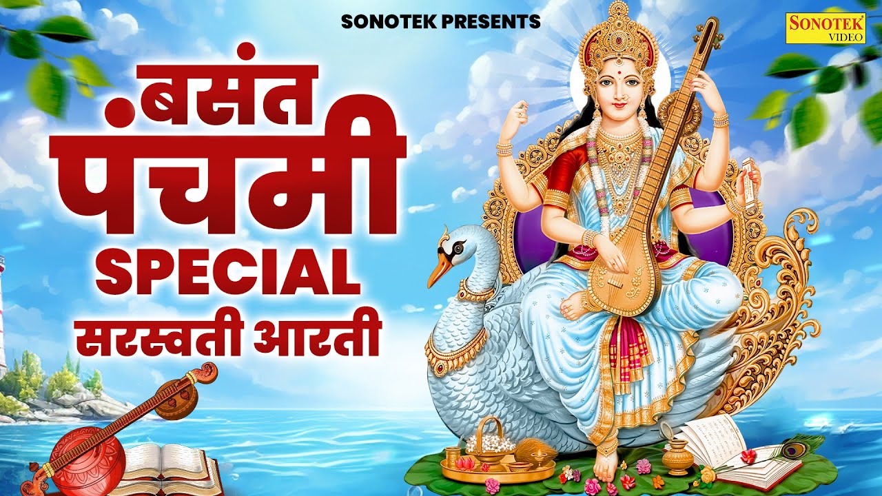 बसंत पंचमी स्पेशल: सरस्वती माता आरती | Sarswati Mata Arti Lyrical | Sarswati Puja Arti | Aarti