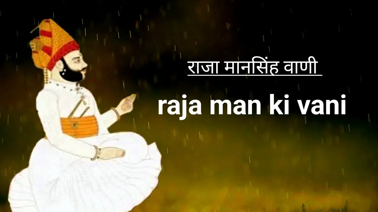 राजा मानसिंह वाणी | raja man ki vani | satsang bhajan सन्तवाणी lyrics