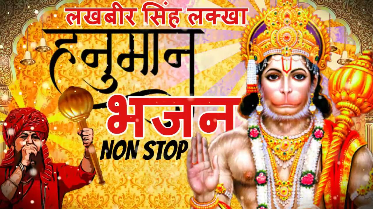 लखबीर सिंह लक्खा हनुमान भजन | श्री राम जानकी बैठे हैँ मेरे सीने में | Hanuman Bhajan Non Stop