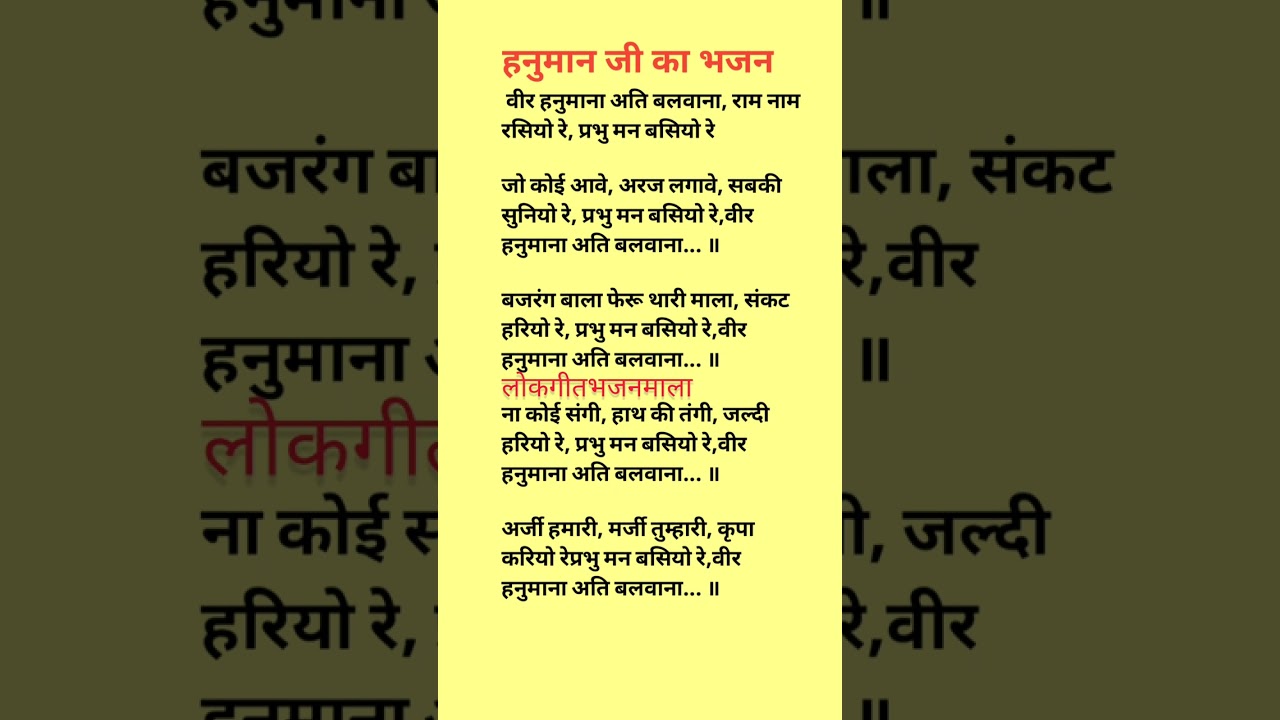 वीर हनुमाना अति बलवान भजन लिरिक्स।।हनुमान जी भजन लिरिक्स।।Hanuman ji Bhajan with lyrics