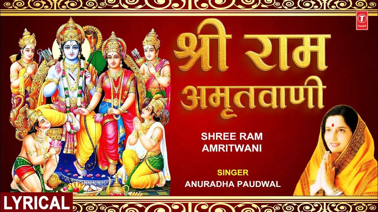 श्री राम अमृतवाणी Shree Ram Amritwani | With Lyrics | Ram Bhajan | ANURADHA PAUDWAL | HD