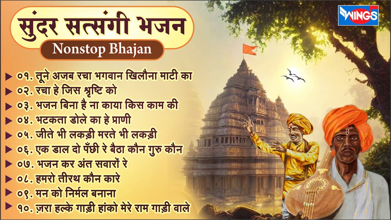 सत्संगी निर्गुण भजन Non Stop Satsangi Nirgun Bhajan | Nirgun Bhajan | Bhakti Song | Satsangi Bhajan
