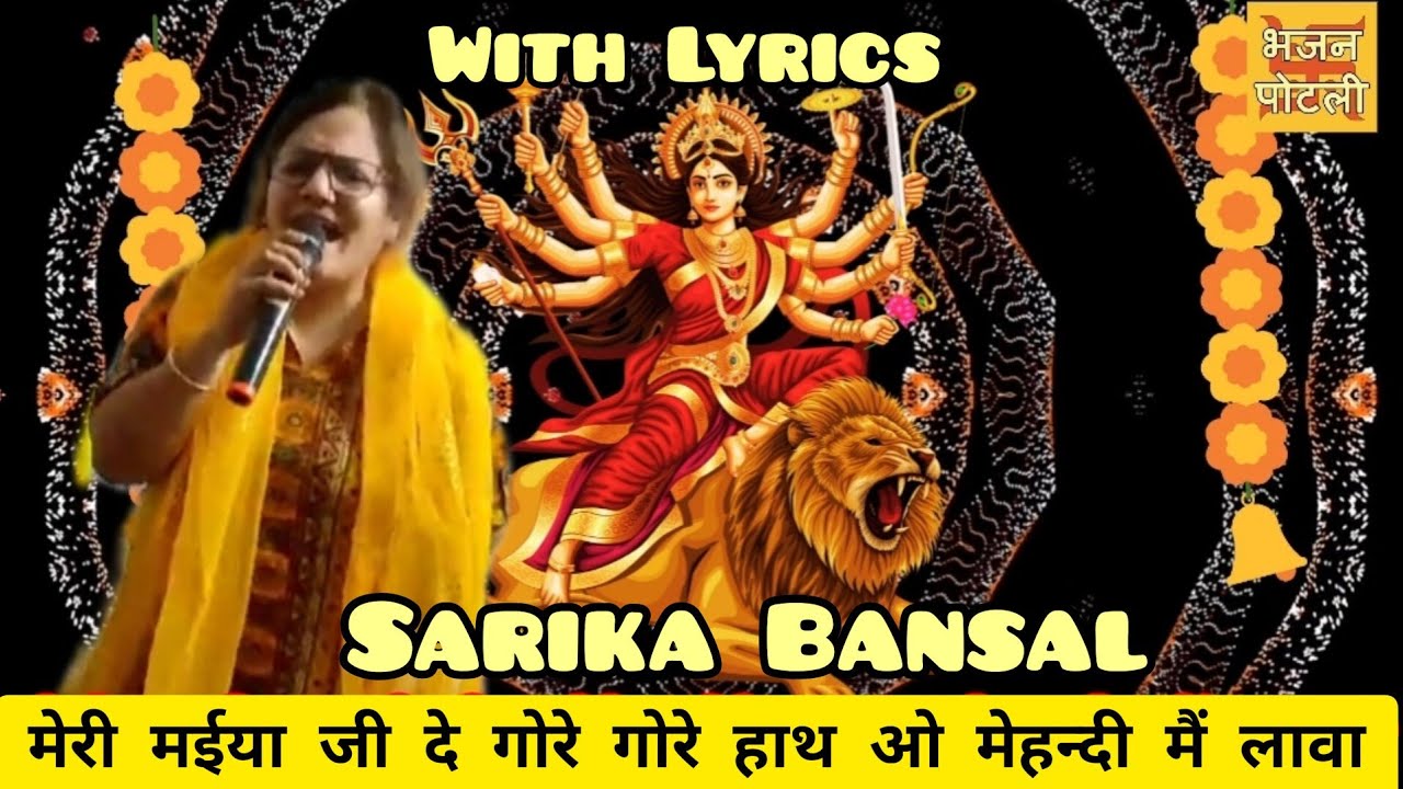 सीता ने लाए दो हाथ मेहंदी में लावा #lyrics #guptnavratri #bhajan