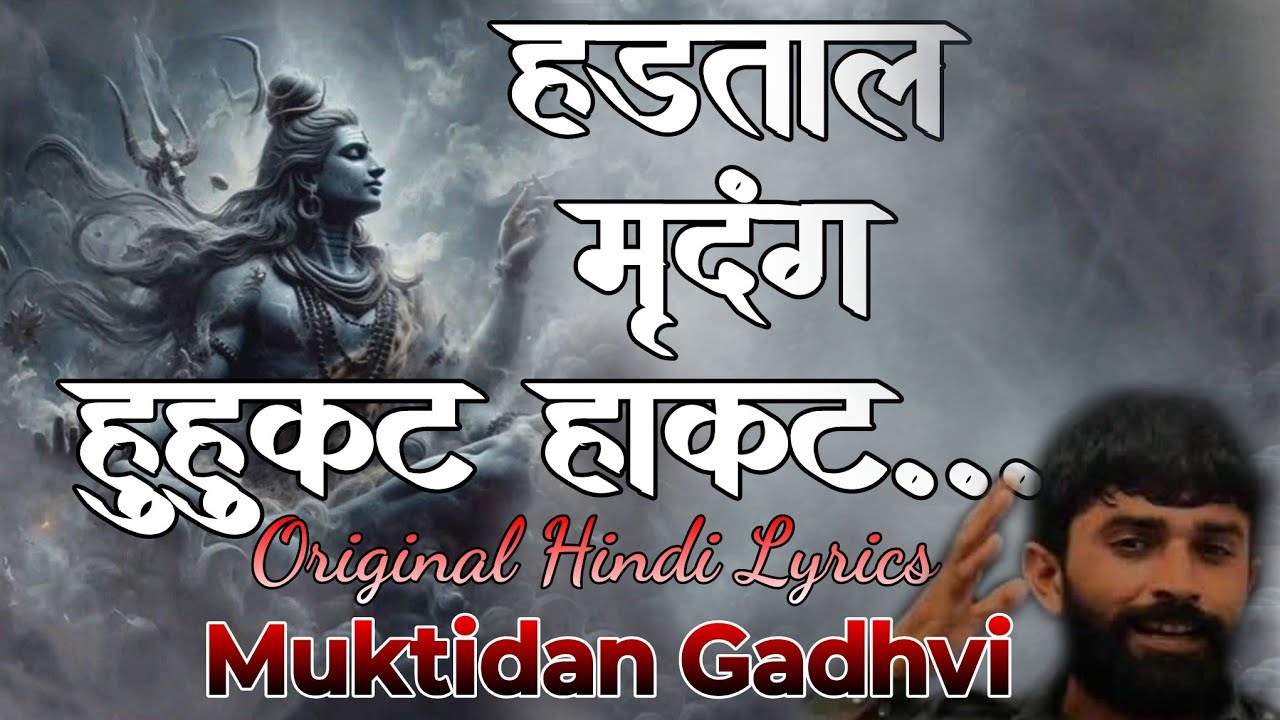 हड़ताल मृदंग हुहुकट हाकट.. Bhole Charniy Aradhana with HindiLyrics #trending #muktidangadhvi #viral