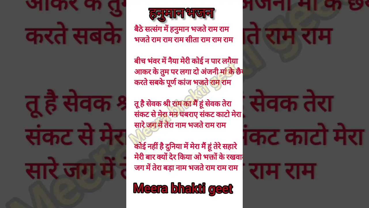 हनुमान जी का सुंदर भजन #bhajan #ram #hanuman #lyricsbhajan #bhajanlyrics #balaji