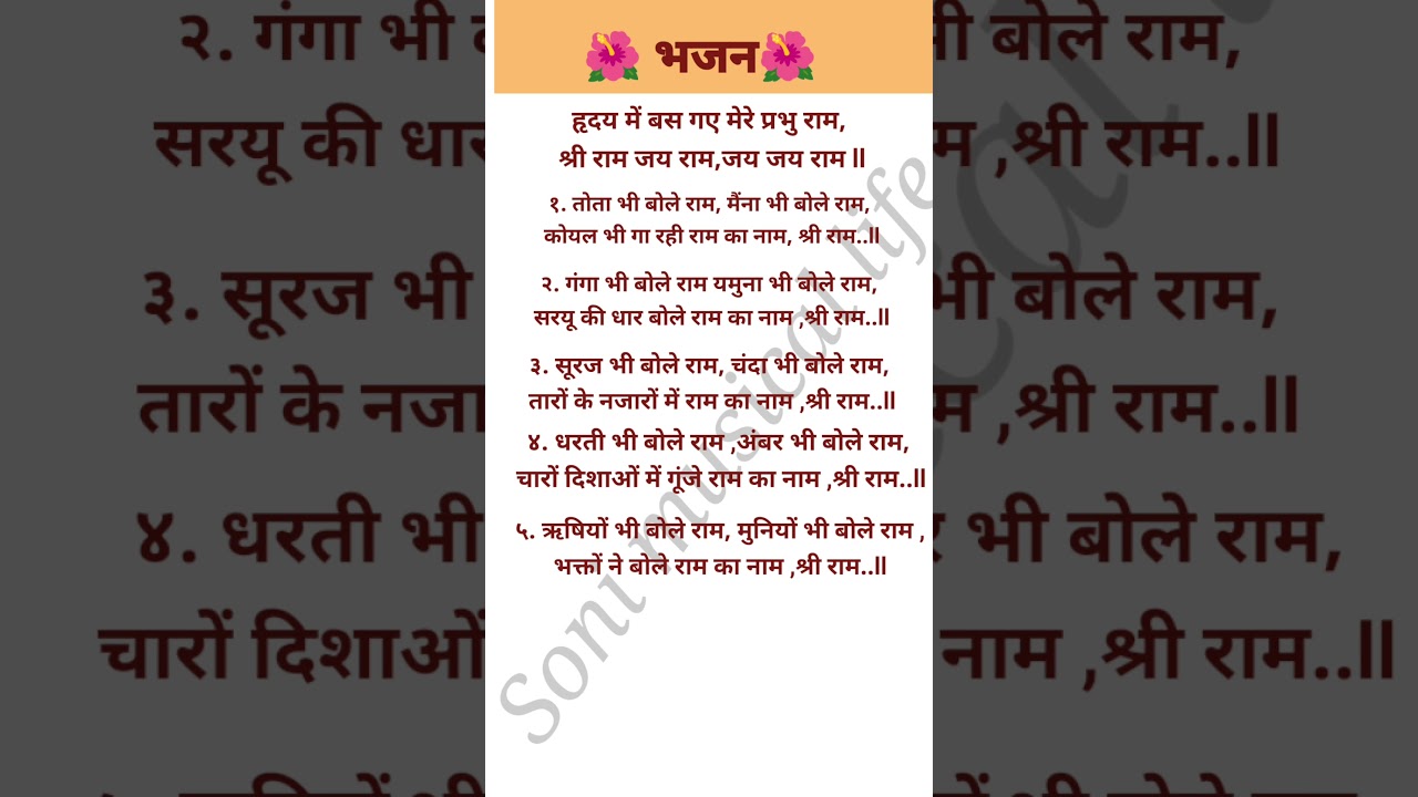 🌺हृदय में बस गए मेरे प्रभु राम🌺 #with lyrics# short# viral# bhajan#subscribe 🙏🛕