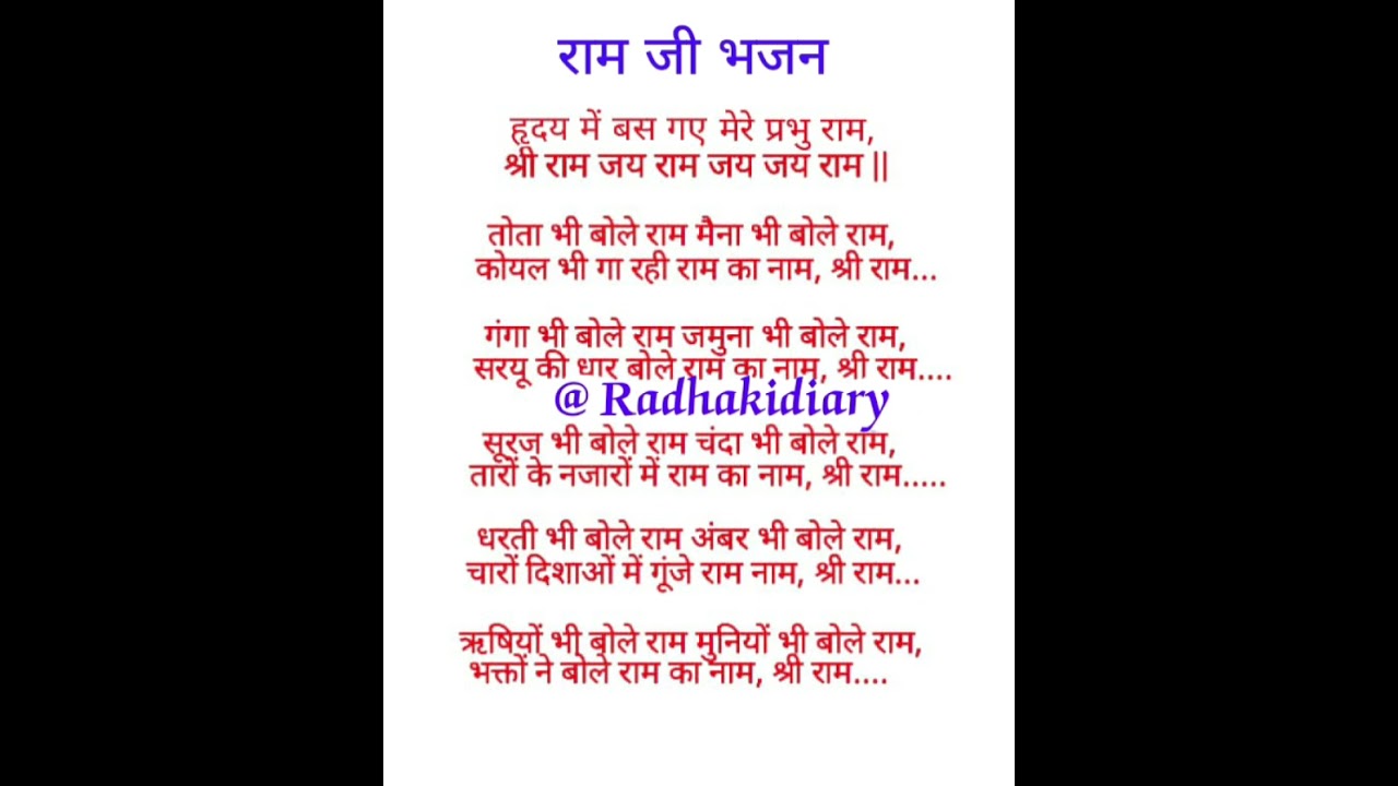 हृदय में बस गए मेरे श्री राम 🙏❤️ WITH LYRICS ❤️ #viral #bhajan #subscribe