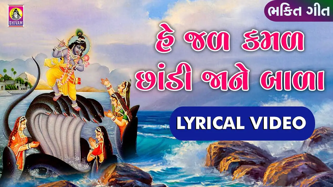 જળ કમળ છાંડી જાને બાળા  Lyrics -(પ્રભાતિયા) | Jal Kamal Chhandi Jane | Prarthana | Jhankar Music |