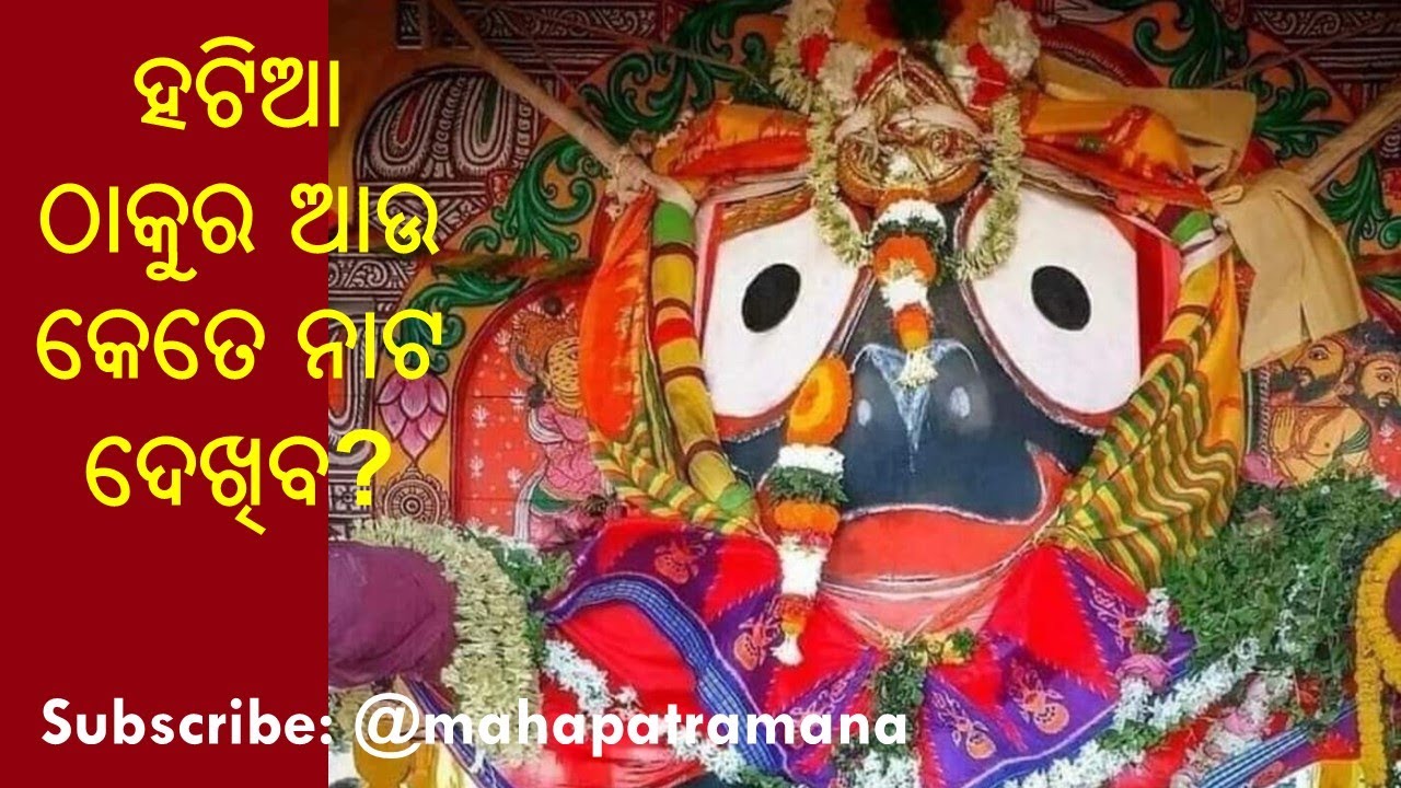 ହଟିଆ ଠାକୁର ଆଉ କେତେ ନାଟ ଦେଖିବ?/Hatia Thaakura Aau/Odia Lyrics: Very popular Jagannath Bhajan