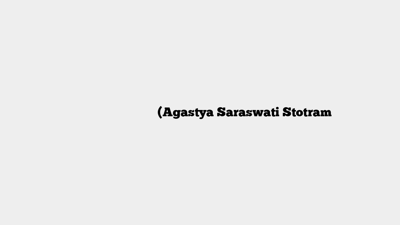 अगस्त्य सरस्वती स्तोत्रम् (Agastya Saraswati Stotram