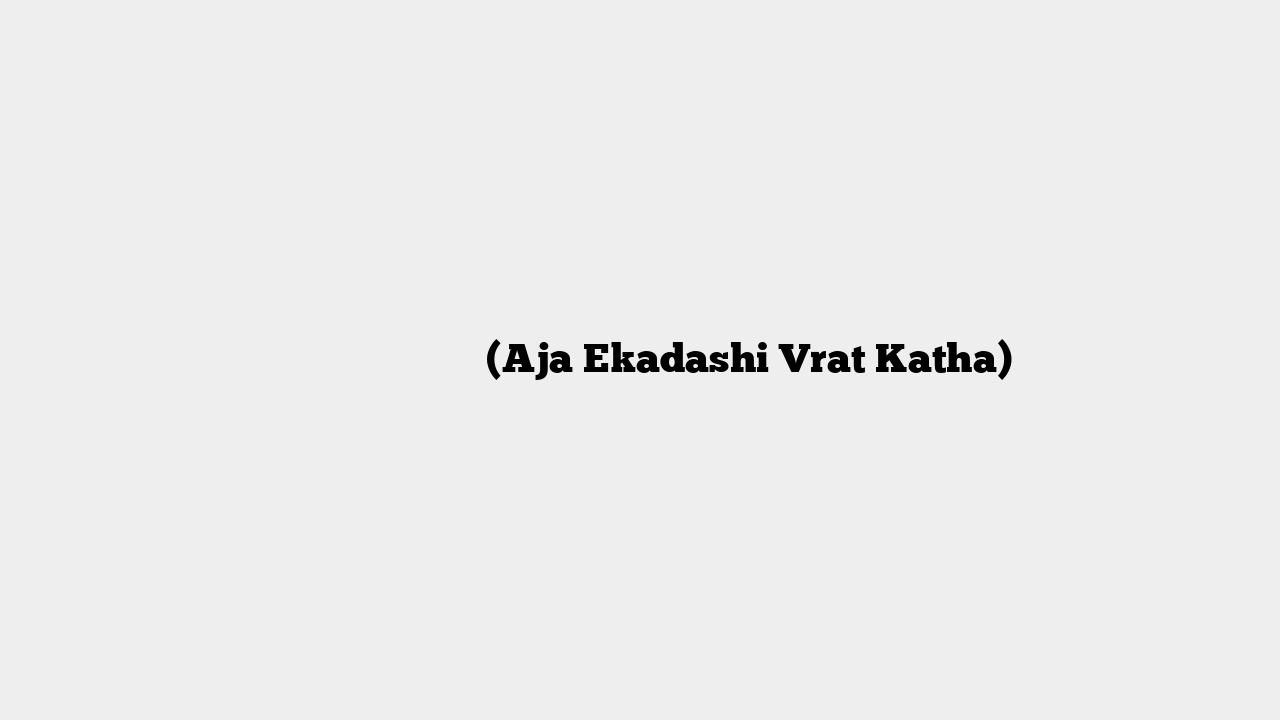 अजा एकादशी व्रत कथा (Aja Ekadashi Vrat Katha)