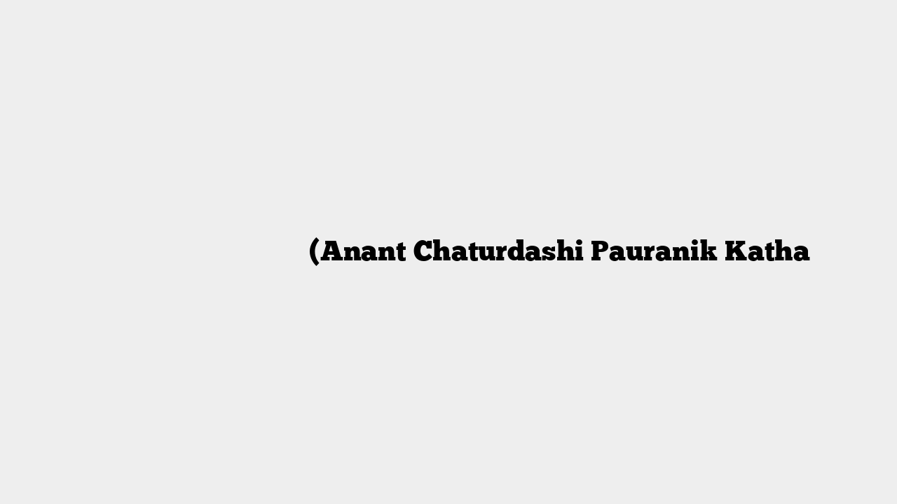 अनंत चतुर्दशी की पौराणिक कथा (Anant Chaturdashi Pauranik Katha