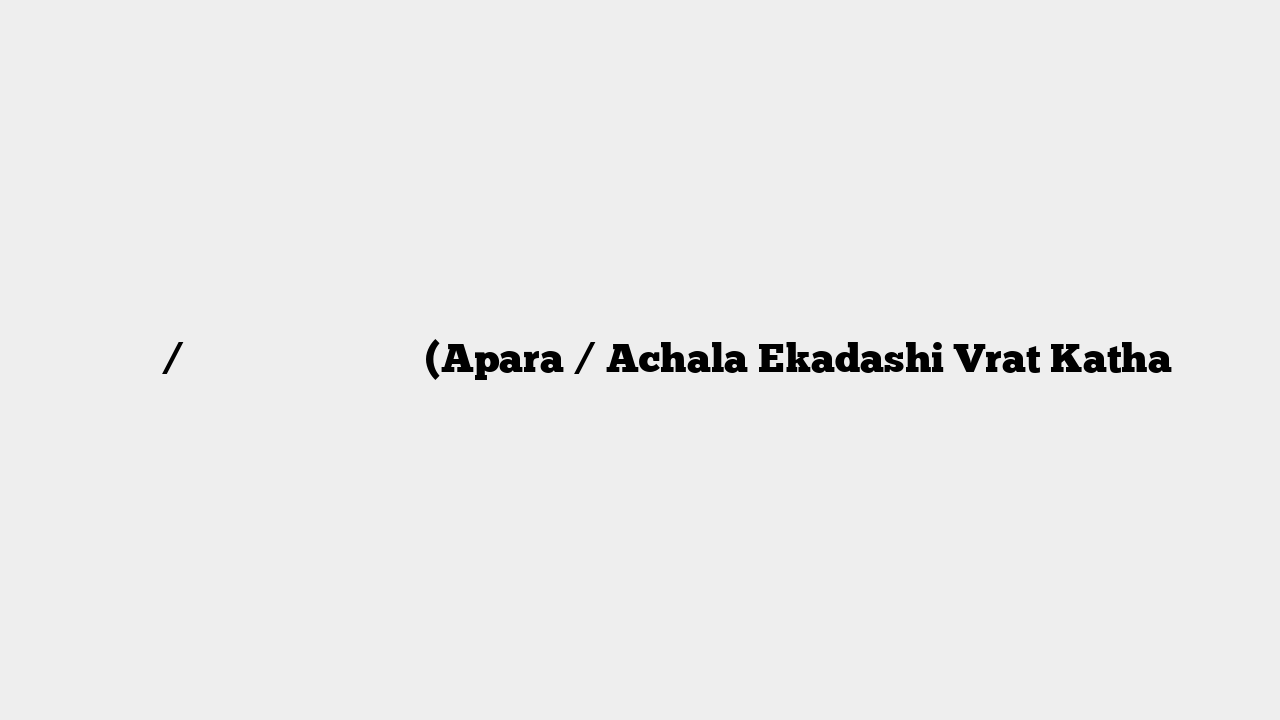 अपरा / अचला एकादशी व्रत कथा (Apara / Achala Ekadashi Vrat Katha