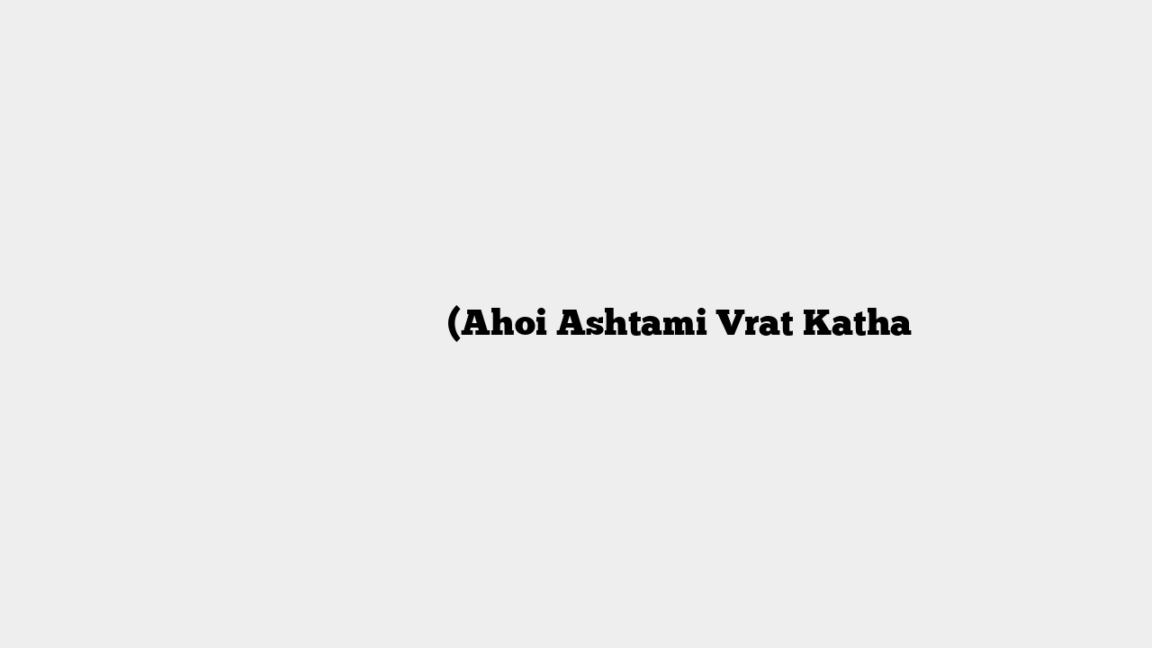 अहोई अष्टमी व्रत कथा (Ahoi Ashtami Vrat Katha